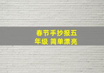 春节手抄报五年级 简单漂亮